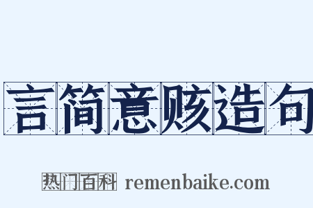 言简意赅造句是什么意思的图片